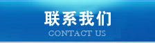 聯(lián)系我們
